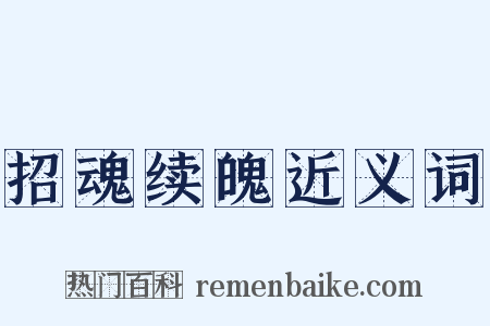 招魂续魄近义词是什么意思的图片